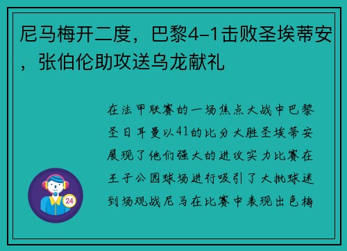 尼马梅开二度，巴黎4-1击败圣埃蒂安，张伯伦助攻送乌龙献礼