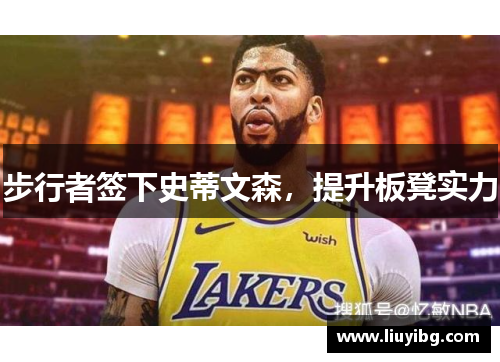步行者签下史蒂文森，提升板凳实力