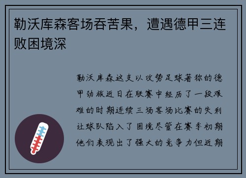 勒沃库森客场吞苦果，遭遇德甲三连败困境深