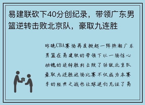 易建联砍下40分创纪录，带领广东男篮逆转击败北京队，豪取九连胜