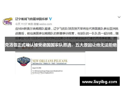 克洛普正式确认接受德国国家队邀请，五大原因让他无法拒绝