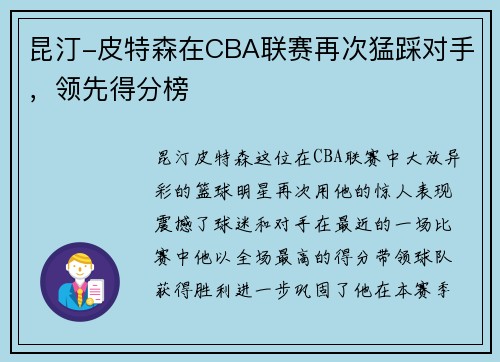 昆汀-皮特森在CBA联赛再次猛踩对手，领先得分榜