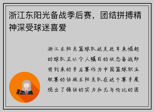浙江东阳光备战季后赛，团结拼搏精神深受球迷喜爱