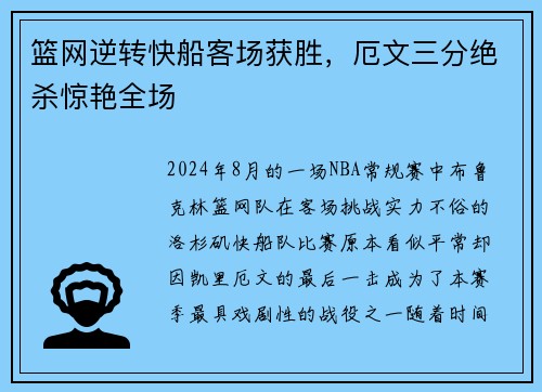 篮网逆转快船客场获胜，厄文三分绝杀惊艳全场