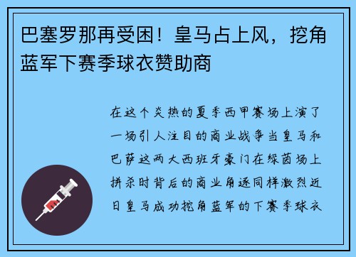 巴塞罗那再受困！皇马占上风，挖角蓝军下赛季球衣赞助商