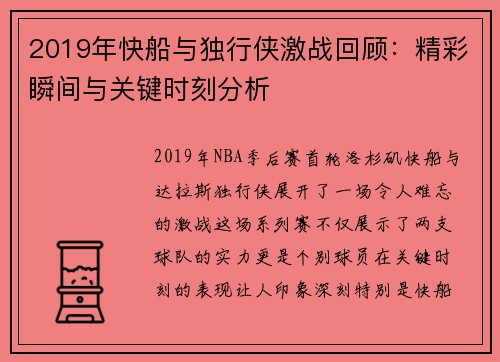 2019年快船与独行侠激战回顾：精彩瞬间与关键时刻分析