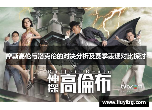 摩斯高伦与洛克伦的对决分析及赛季表现对比探讨