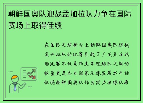 朝鲜国奥队迎战孟加拉队力争在国际赛场上取得佳绩