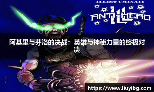 zoty中欧阿基里与芬洛的决战：英雄与神秘力量的终极对决