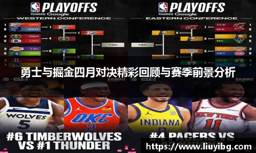 zoty中欧勇士与掘金四月对决精彩回顾与赛季前景分析
