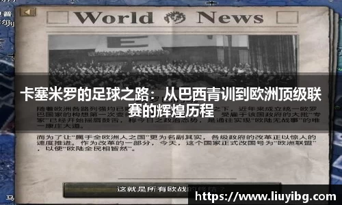 zoty中欧卡塞米罗的足球之路：从巴西青训到欧洲顶级联赛的辉煌历程