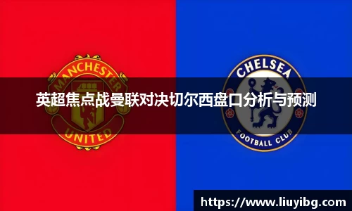 zoty中欧英超焦点战曼联对决切尔西盘口分析与预测