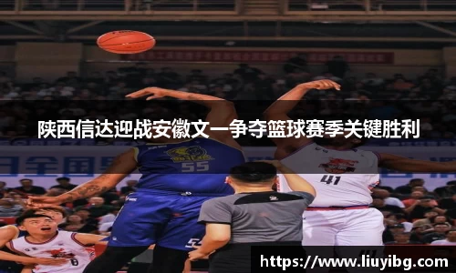 zoty中欧陕西信达迎战安徽文一争夺篮球赛季关键胜利