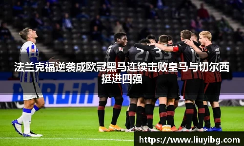 zoty中欧法兰克福逆袭成欧冠黑马连续击败皇马与切尔西挺进四强