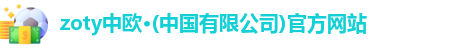 zoty中欧
